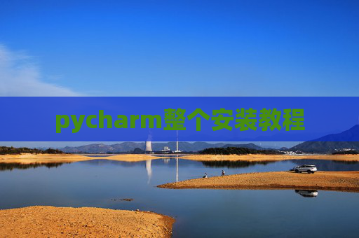 pycharm整个安装教程