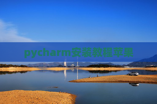 pycharm安装教程苹果